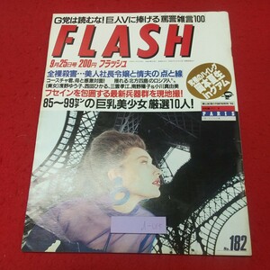 d-015 ※8 FLASH フラッシュ9月25日号 1990年9月25日 発行 光文社 雑誌 総合誌 スポーツ 芸能界 写真 ニュース 写真集 