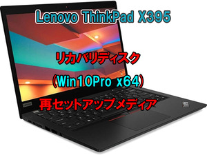 (L69)Lenovo ThinkPad X395 リカバリー USB メモリー Windows 10 Pro 64Bit リカバリ 初期化(工場出荷時の状態) 手順書付き
