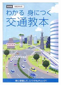 運転免許更新テキスト保存版 (令和５年-４月)・リーフレット・自己診断付き　大阪