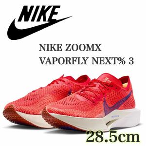 【新品未使用】ナイキズームX ヴェイパーフライ ネクスト% 3 NIKE ZOOMX VAPORFLY NEXT% 3 （DV4129-601 ）オレンジ 赤28.5cm箱無し