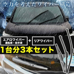 MA27S　MA37S ソリオ　ソリオバンディット エアロワイパー フロント 左右 リア 3本セット 1台分 前後セット