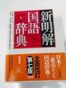 三省堂　新明解国語辞典　第七版