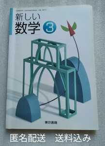 新しい数学3 中学校数学科用 東京書籍 260 ページ 平成25年2月10日発行