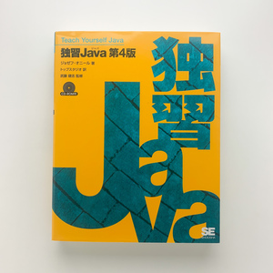 独習Java 第4版　翔泳社　2010年5刷　ディスクあり　＜レターパックライト＞