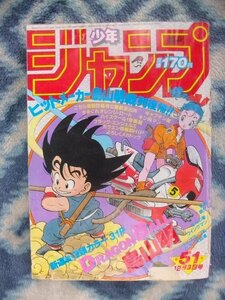 ドラゴンボール DRAGON BALL 新連載・第１回掲載号 週刊少年ジャンプ１９８４年５１号 美品？ 孫悟空 ブルマ