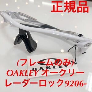 (フレームのみ) 9206- 正規品 オークリー レーダーロックパス レーダーロック OAKLEY 純正フレーム 交換用フレーム 9206 OO9206 009206-