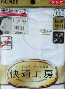 グンゼ（GUNZE） 肌着 快適工房 長そで前あきボタン付シャツ サイズＬ 1枚 未使用 未開封 綿100% 日本製