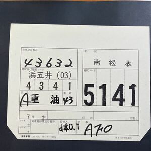 43632車票　JR貨物　貨物列車　石油　南松本　タキ43000 タキ1000 タキ44000 複数出品中
