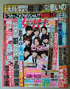 女性セブン2017年1/11号　Hey!Say!JUMP　真矢みき　ジョンヒョン