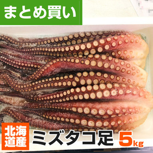 北海道産 ボイルタコ足 5kg 道産タコ みずだこ 水たこ タコ たこ 仕入れ 蛸足 仕入れ 5キロ タコ足 業務用 お祝い お正月 年末 お歳暮