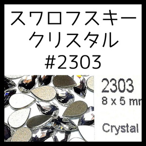 2303クリスタル正規スワロフスキー