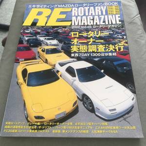 RE ROTARY MAGAZINE 2002 VOL.3 雑誌　MAZDA SA22C FC3S FD3S ROTARY ENGINE JAPANESE VINTAGE CAR TUNING CUSTOM マツダ