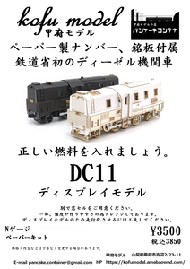 DC11（ディスプレイモデル）　Nゲージ　甲府モデル（パンケーキコンテナ）