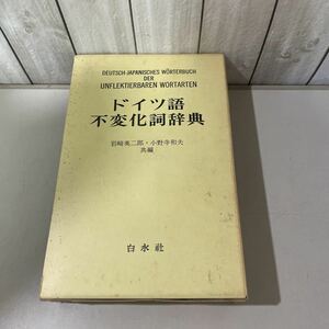 ●稀少●ドイツ語不変化詞辞典 岩崎英二郎,小野寺和夫 1975年 白水社/辞書/独逸語/語学/学習/単語/文法/意味/読解/参考書/用法/熟語 ★5486