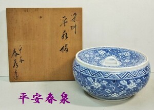 Ａ2★【平安春泉】造　染付祥瑞手水指 青花 蓋付 陶磁器 茶道具　在銘　共箱　高さ10.5ｃｍ★