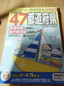 すみっコぐらし 学習ドリル　小学社会　47都道府県　（最初の13ページのみ書き込んでいます）　シールなし