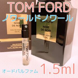 トムフォード ノワールドノワール 1.5ml 香水 パルファム