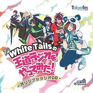 White Tailsの王道ラジオをやってみた!～オリジナルラジオCD～(中古品)