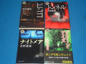吉村達也　★ナイトメア・グリーンアイス・ビンゴ・トンネル★角川ホラー文庫4冊