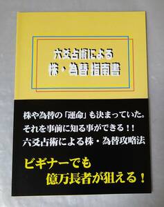 六爻占術による株・為替指南書 不思議研究所　森田健