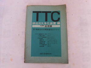 旧車　トヨタ　TTC　修理書　排出ガス浄化装置編　1977年8月　マークⅡ セリカ　チェイサー　3TU　2TU　3KU　