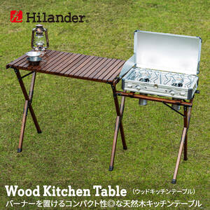 【新品未開封】Hilander (ハイランダー) ウッドキッチンテーブル2 HCT-025 ダークブラウン /佐S2014
