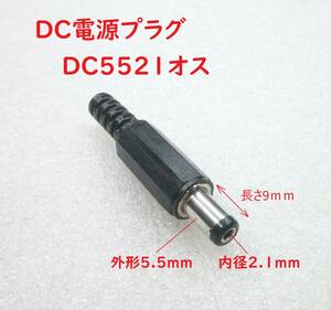 DC電源プラグ DC5521オス(外形5.5/内径2.1mm)【送料120円】