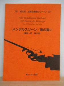 n13●杠純三郎 弦楽合奏曲シリーズ 3 メンデルスゾーン/歌の翼に レッスンの友社 楽譜 クラシック 弦楽器曲 210712