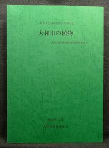 【超希少】【美品】古本　大和市の植物　１９９１年３月　大和市文化財調査報告書第４０集　大和市動植物総合調査報告書２大和市教育委員会