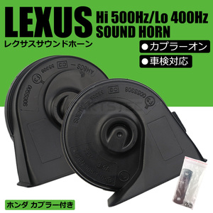 レクサス サウンド ホーン ホンダ カプラー付 カプラーオン 設計 ポン付 Hi/Lo 12V クラクション 車検対応 インサイト ZE1 ZE2 ZE4 /146-67