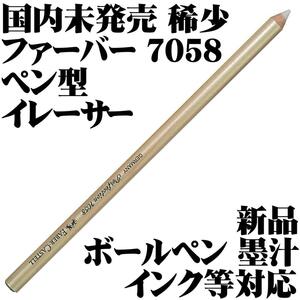 【国内未発売 稀少】Faber-Castell ファーバーカステル ペン型イレーサー PERFECTION 7058 インク 墨汁 ボールペン等向け 新品■送84円-