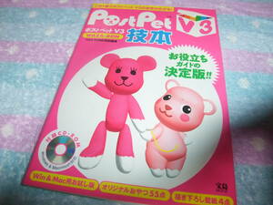 S425　POSTPET V3　ポストペットV3　技本　CD有　攻略本