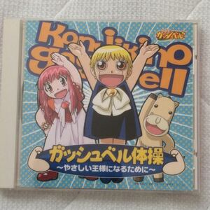 224)金色のガッシュベル!! CD ガッシュベル体操 ～やさしい王様になるために～ チチをもげ！ ～音頭でボイ～ン～ パルコフォルゴレ