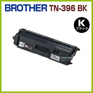 BROTHER対応　再生トナーカートリッジ TN-396 BK 黒　　MFC-L9550CDW MFC-L8650CDW HL-L9200CDWT HL-L8350CDW HL-L8250CDN