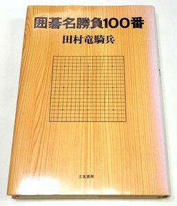 ☆　「囲碁名勝負１００番」　☆