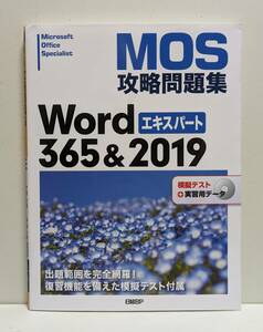 MOS攻略問題集Word エキスパート 365&2019