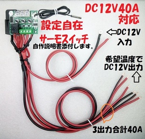 DC12V 40A対応 設定自在サーモスイッチ