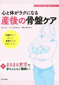 心と体がラクになる産後の骨盤ケア すぐに役立つ出産・育児シリーズ／小林いづみ(著者),原田美佐子(著者),渡部信子