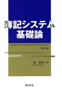 簿記システム基礎論／倍和博(著者)