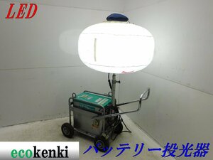 ★売切り！★ライトボーイ LEDバルーン投光器 LB030CC-L-2★リチウムバッテリー★中古★T722【法人限定配送！個人宅不可】