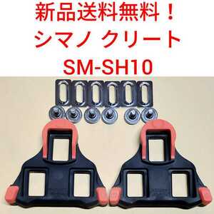 【新品送料無料】 クリート SM-SH10 シマノ　shimano SPD-SL 固定モード ペダル SMSH10 赤 部品 補修 SMSH10 自転車 純正 正規品 
