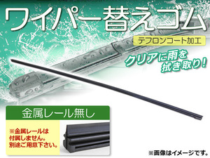 ワイパーブレードゴム ニッサンUD カゼット SK,SF 2014年09月～ テフロンコート レールなし 475mm 運転席 APNR475