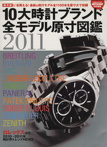 １０大時計ブランド全モデル原寸図鑑(２０１１) いま買える！最新＆現行モデル全１１００本を原寸大で収録 Ｇａｋｋｅｎ　Ｍｏｏｋ／ウオッ