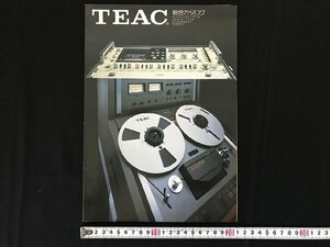 i△*　古いカタログ TEAC ティアック オープンリール/カセットテープデッキ オーディオミキサー 総合カタログ　電化製品　1978年　/A01
