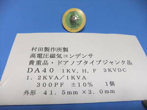 村田製作所製　高電圧磁器コンデンサ　ＤＡ４０　１ＫＶ，ＨＦ，２．２ＫＶＡ　３００ＰＦ　±１０％　　１個　ジャンク品　Ｇ