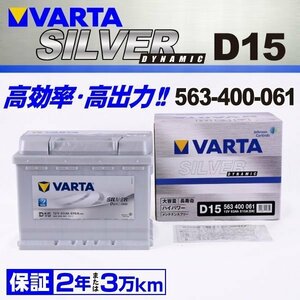 563-400-061 VARTA バッテリー D15 63A ボルボ V40 SILVER Dynamic 送料無料 新品