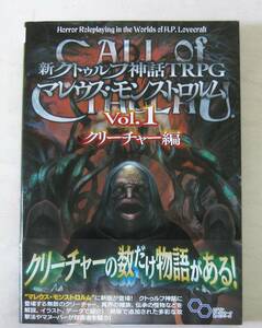 新クトゥルフ神話TRPG マレウス・モンストロルム Vol.1 クリーチャー編