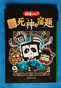 【ゲームブック 死神の宿題】妖怪コロキューブ/学研/ゲーム絵本/クイズ/思考力アップ