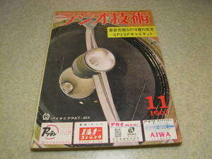 ラジオ技術　1961年11月号　6CA7-PP高性能アンプの製作　低音を忠実に再生するには！　ホーンSPのすべて　コンデンサSPの活用法　