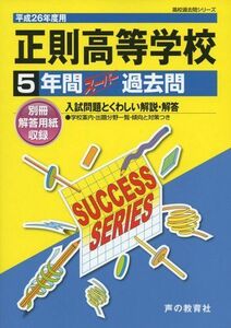 [A01402127]正則高等学校 26年度用―高校過去問シリーズ (5年間スーパー過去問T73)